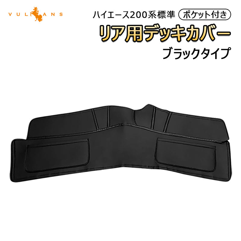 ハイエース200系 標準 1型 2型 3型 4型 リアデッキカバー ポケット付き 足元カバー ブラックタイプ レザー仕様 HIACE 内装 パーツ カスタム アクセサリー